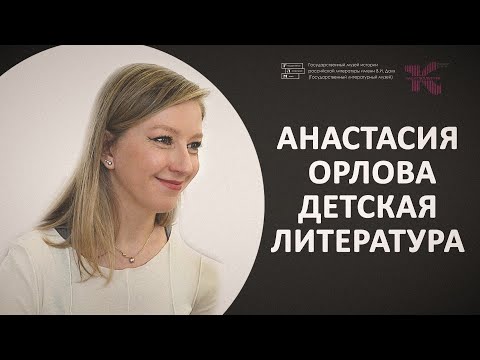 Анастасия Орлова // Основной состав // "Если не будет детской, то не будет и взрослой литературы"