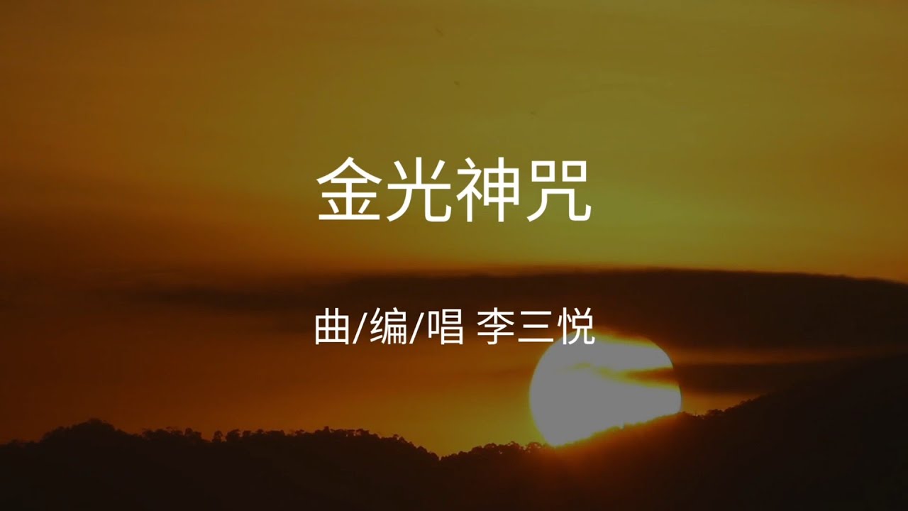 《金光神咒》唱诵 | 道教经典 | 八大神咒 | 三悦道人 | 李三悦 | 道乐原创 - YouTube