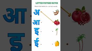 'Hindi Varnamala' || Matching Hindi letters with Words