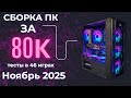 Большой тест сборки ПК за 80К в 2025 году Xeon 2680v3 + RTX 3070. Зеон жив? Техно КЭП