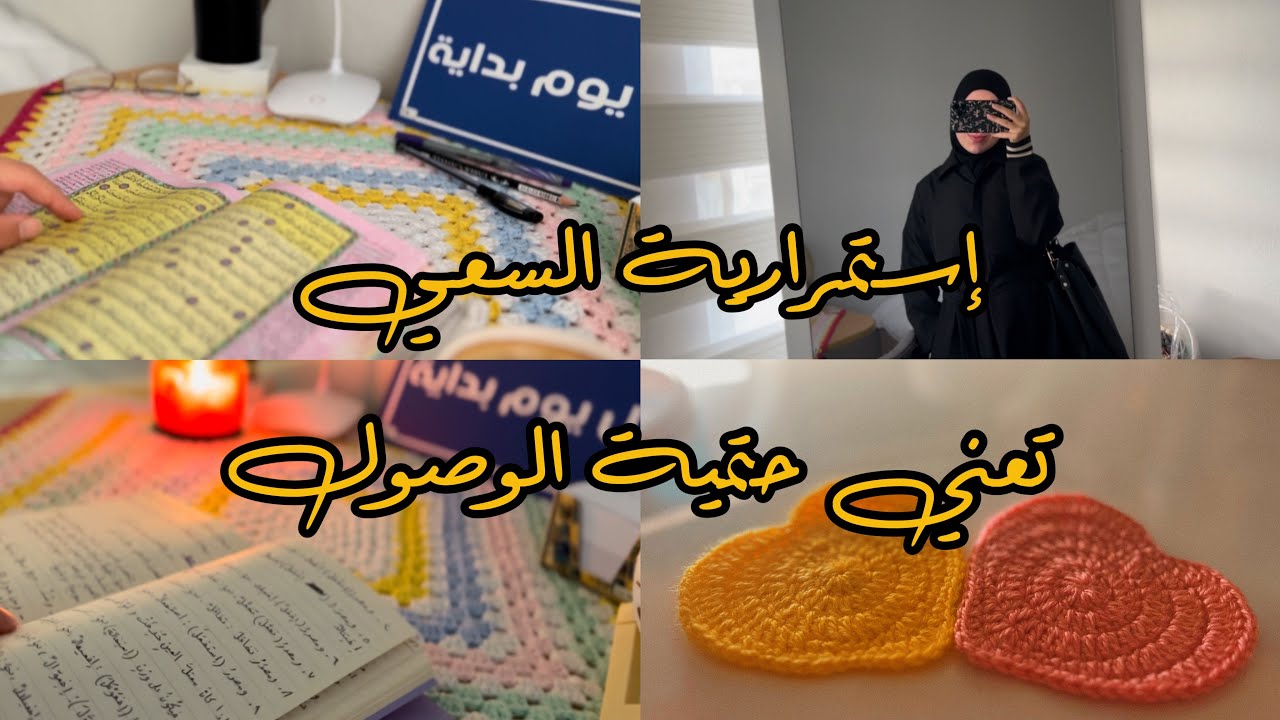 تحدي الالتزام! كيف عم أوفق بين الجامعة وحفظ القرآن ؟