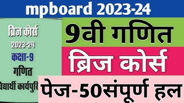 कक्षा-9वी गणित ब्रिज कोर्स| 9वी ब्रिज कोर्स 2023-24 पेज-50| Class 9 Bridge course 2023-24|