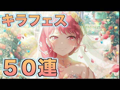 【キラフェス】全イラストがエモエモでエモ過ぎて全員欲しくなった50連【ガルパ　バンドリ】 #えぬてん #enuten #nten #n.