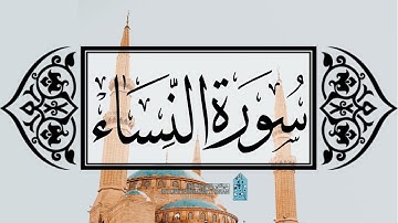 [ سورة النساء ] | عماد زهير حافظ .