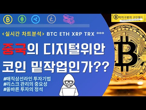 비트코인 지지선에서 사투중 <strong>중국</strong> 디지털위안화 키우려는 속셈? / 이더리움 알트코인  리플 <strong>코인</strong> 차트분석 btc eth xrp 7/20