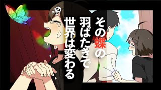 【バタフライ効果】些細な行動が「運命」を変化させる。バタフライエフェクト【アニメ】【漫画動画】