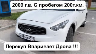 Смотрю Инфинити FX35 (S51). В бюджете До 1.5 млн. руб. Смотрите Что и Как Продают в Москве !