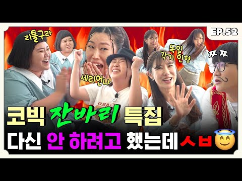 [ENG] 제2의 양배차 신규진 최우선을 꿈꾸는 코빅 여자 잔바리 특집... 이번에도 건너뛰기해도 되는 편 | 터키즈온더블럭 EP.52