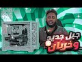 مالحق يتمتع بة خرب ونكتشف المشكلة 134