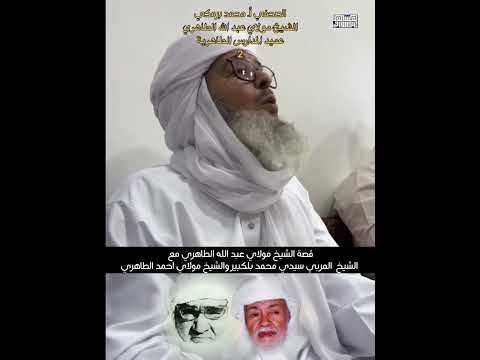 قصة الشيخ مولاي عبد الله الطاهري مع الشيخ المربي سيدي محمد بلكبير والشيخ مولاي أحمد الطاهري أدرار