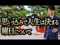 本当は恐ろしい曜日の思い込み