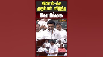 சட்டசபையில் இபிஎஸ்-க்கு முதல்வர் விடுத்த கோரிக்கை..! | TN Assembly | MK Stalin | EPS