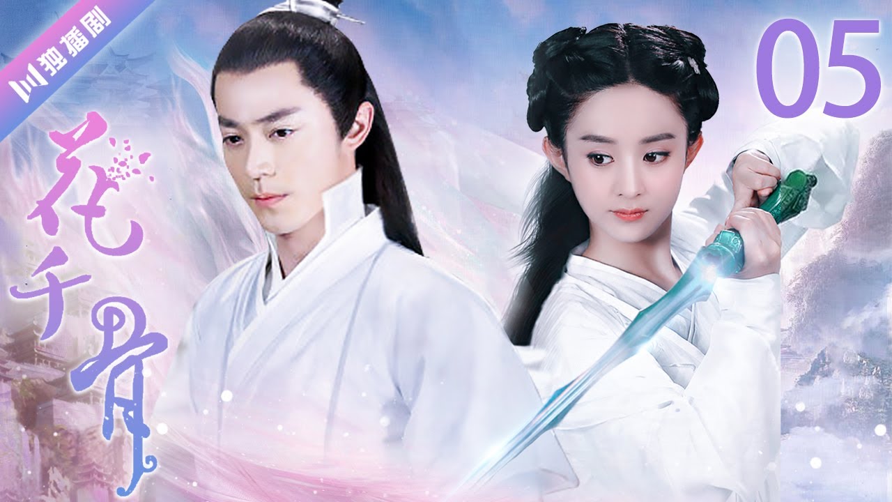 【ENG SUB】EP5 赵丽颖学不会御剑飞行被嘲笑💖花千骨The Journey of Flower（赵丽颖、霍建华、蒋欣、杨烁）