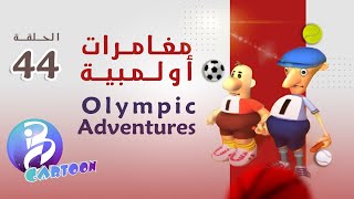 44 حلقة | Olympic Adventures مغامرات أولمبية