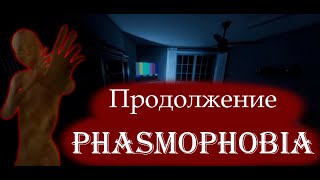 ИГРАЕМ В ФАЗМОФОБИЮ | ПРИЗРАКИ | PHASMOPHOBIA #phasmophobia #фазма