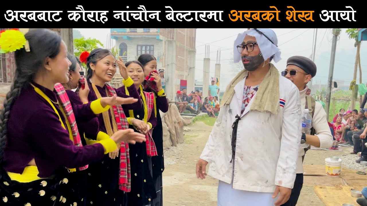 अरबबाट कौराह नांचौन बेल्टारमा अरबको शेख आयो ॥Kaura Dance ॥Sujan kijim magar