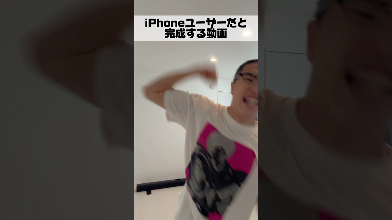 iPhoneユーザーだと完成する動画