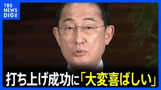 H3ロケット打ち上げ成功に岸田総理 ｢素晴らしい成果が得られ大変喜ばしい｣｜TBS NEWS DIG