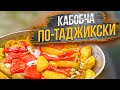 МРАМОРНАЯ ГОВЯДИНА С ОВОЩАМИ