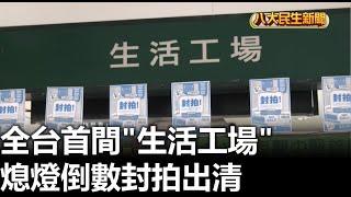 全台首間「生活工場」 熄燈倒數封拍出清 |【民生八方事】| 2023071903 @gtvnews27