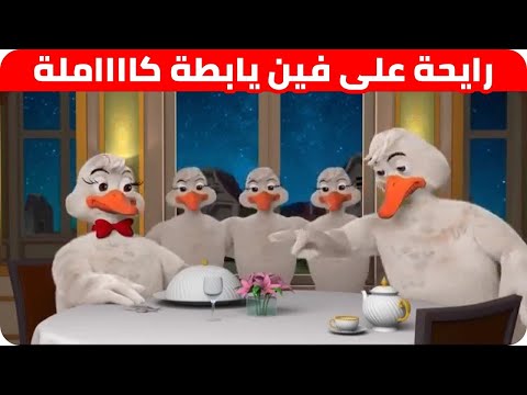 رايحة على فين يابطة كاملة للاطفال 2020