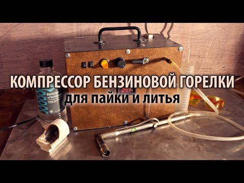 Видео: Бензиновый компрессор для пайки и литья