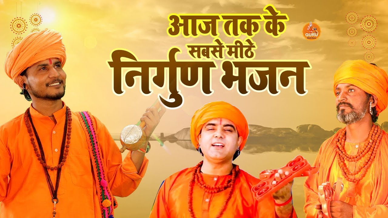 आज तक के सबसे मीठे निर्गुण भजन | Nirgun Bhajan | निर्गुण भजन | Latest Nirgun Bhajan