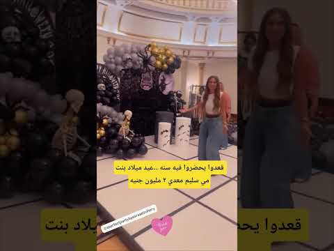 قعدوا يحضروا فيه سنه عيد ميلاد بنت مي سليم معدي ٢ مليون جنيه