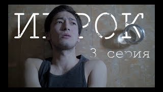 ИГРОК - короткометражный сериал. 3 серия. Самрат Иржасов ИГРОК - короткометражный сериал. 3 серия. Самрат Иржасов