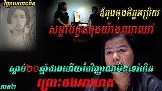 #វិញ្ញាណមានពិត#ភាគ២»ឪពុកចុងសម្លា...ប់កូនព្រោះខឹងម្ដាយសុំលែង