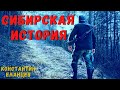 СИБИРСКАЯ ИСТОРИЯ | Страшные истории