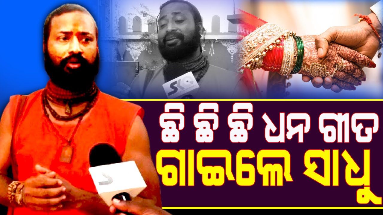 ସାଧୁ ଗାଇଲେ ଛି ଛି ଛି ଧନ ଗୀତ || Latest News Update || Sakala Khabar ||