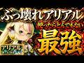 新キャラ『アリアル』強すぎてとんでもないw最強ナハルよりエグい性能すぎた件！【イザリア】【etheriarestart】【新作ソシャゲ】