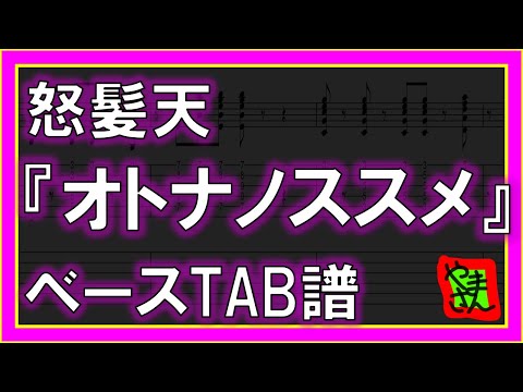 オトナノススメ (ベースTAB譜) - 怒髪天
