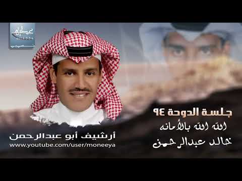 خالد عبدالرحمن 17 الله الله بالأمانة جلسة قطر 1994