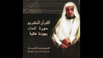 سعد الغامدي جزء من سورة لقمان