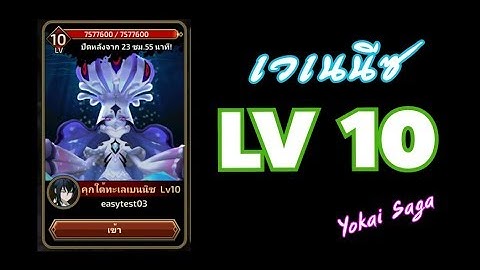 Yokai Saga เวเนนีซ LV 10 ยากหรือง่าย ?