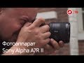 Тест-драйв фотоаппарата Sony Alpha A7R II