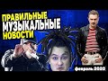 LITTLE BIG ЕДУТ НА ЕВРОВИДЕНИЕ 2020! EMINEM ВЫСТУПИЛ НА ОСКАРЕ. МУЗЫКАЛЬНЫЕ НОВОСТИ.