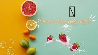 conseils pour repas نصائح للتغدية