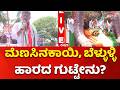 DK Shivakumar Road Show : ಮೆಣಸಿನಕಾಯಿ, ಬೆಳ್ಳುಳ್ಳಿ ಹಾರದ ಗುಟ್ಟೇನು? | Kanakpura