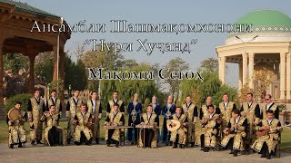 МДАШ Нури Хуҷанд Шашмақом - Мақоми Сегоҳ | Nuri Khujand Shashmaqom - Maqomi Segoh