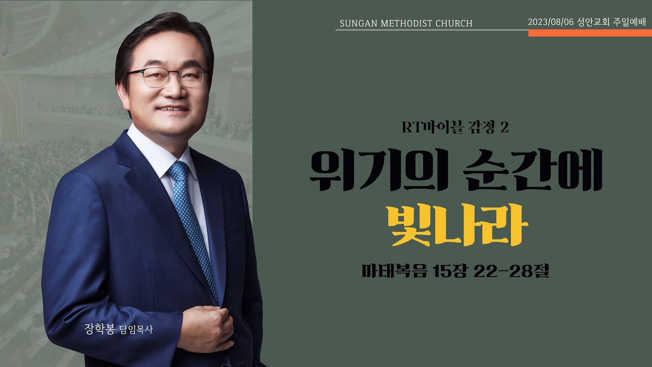 하남 미사지구 성안교회 2부 온라인 예배 [위기의 순간에 빛나라] 마태복음 15장 22~28절 (230813)