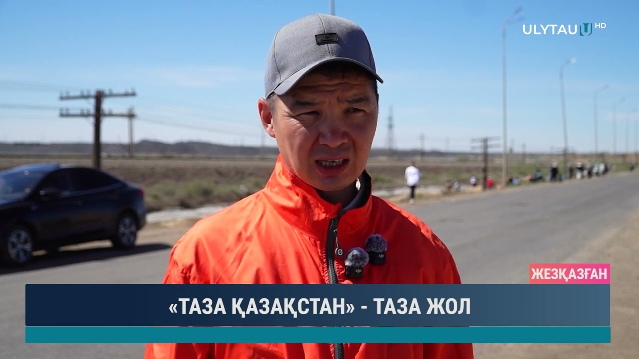 «ТАЗА ҚАЗАҚСТАН»   ТАЗА ЖОЛ