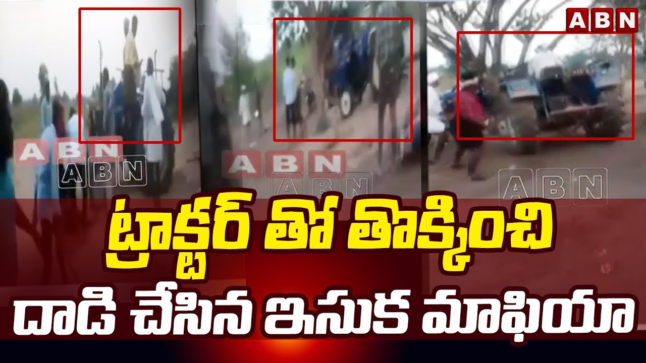 ట్రాక్టర్ తో తొక్కించి దాడి చేసిన ఇసుక మాఫియా | Sand Mafia YCP Leaders In Guntur | ABN Telugu