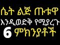 የሴት ልጅ ጡቱዋ እንዲወድቅ የሚያረጉ 6 ምክንያቶች | #drhabeshainfo | 6 benefits of Exercise