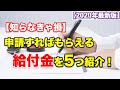 申請すれば貰える給付金５選「知らなきゃ絶対損」｜老後の備えノウハウch
