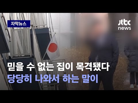 &amp;quot; 항의에...<strong>삼일절</strong> 한 아파트 단지서 벌어진 진풍경 / JTBC News