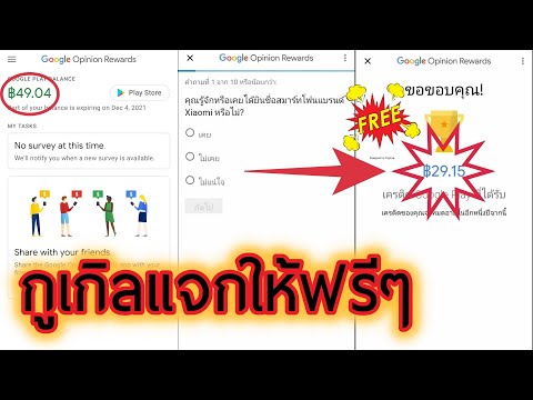 แนะนำ Google Opinion Rewards กูเกิลให้เงินซื้อแอพฟรีๆ ทำยังไงไปดูกัน