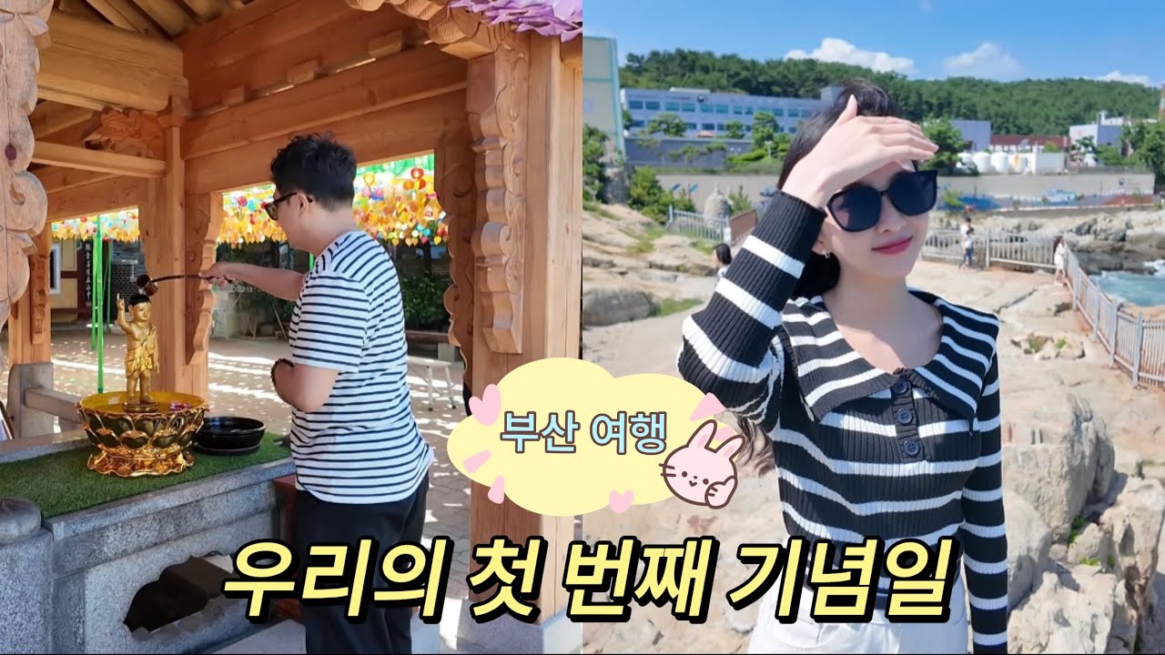 [국제결혼] 브이로그 Part1: 1주년 기념 부산 여행 👩‍❤️‍👨✨